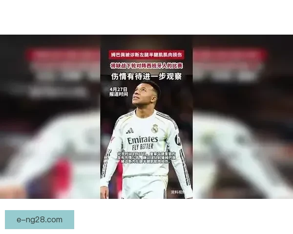 皇马因姆巴佩肌肉疲劳安排轮休 球队谨慎应对伤病风险