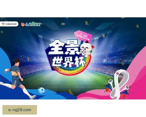 追随绿茵梦想 北美世界杯征程全景呈现