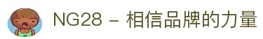 NG28 - 相信品牌的力量